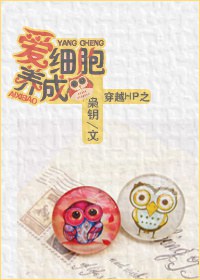 穿越HP之爱细胞养成