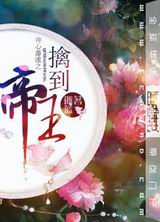 神心荡漾之擒到帝王