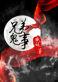 兄弟鬼事txt下载