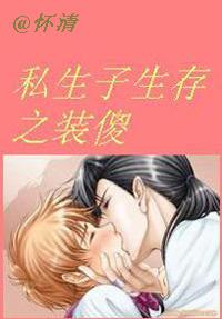 私生子生存之装傻