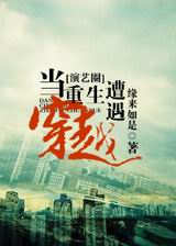 当重生遭遇穿越[演艺圈]txt下载
