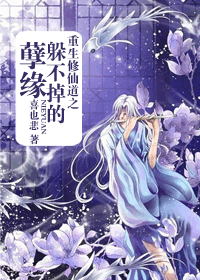 [重生]修仙道之--躲不掉的孽缘txt下载