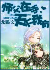 师父在手,天下我有