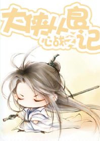 大侠从良记