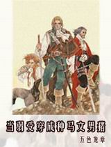当弱受穿成种马文男猪