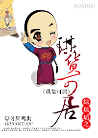 综琼瑶之琪货可拘