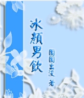 冰颜男饮