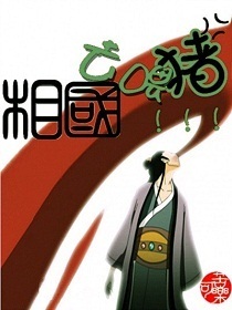 相国,去喂猪txt下载