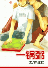 一锅粥