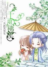 千面佛医txt下载