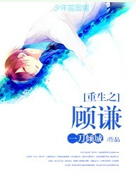 重生之顾谦