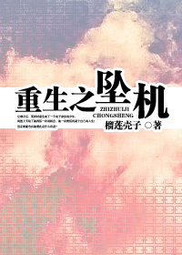 重生之坠机