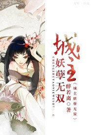 城主妖孽无双