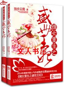 嫡女重生之盛世王妃