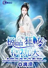 极品狂女御九天