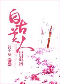 自古美人出混蛋txt下载