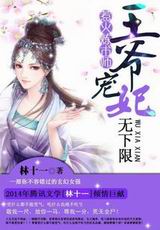 天才炼术师:王爷宠妃无限