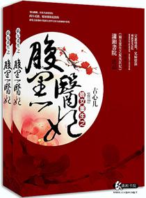 嫡女重生之腹黑医妃txt下载