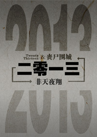 二零一三txt下载