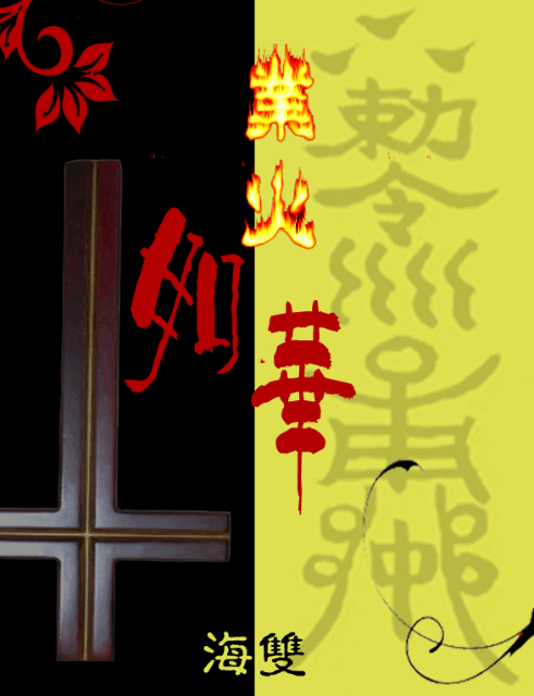 业火如华