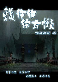 赖仵作,你太懒