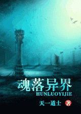 魂落异界