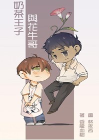 奶茶王子与花牛哥