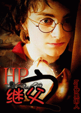 hp之继父