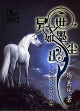 异世之如墨出尘txt下载