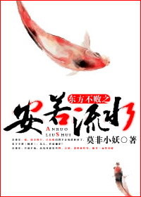 东方不败之安若流水