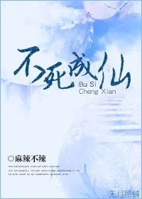 不死成仙