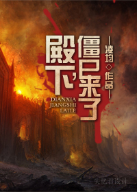 殿下,僵尸来了