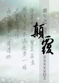 重生之颠覆