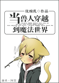 当兽人穿越到魔法世界