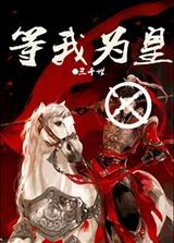 等我为皇txt下载