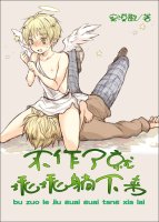 不作了就乖乖躺下来