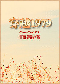 穿越1979