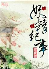 妖精纪事