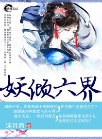 妖倾六界txt下载