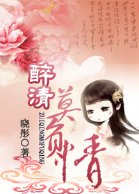 醉清莫负情