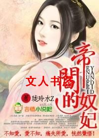 阎帝的奴妃