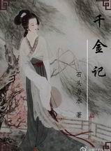 千金记
