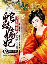 邪王绝宠蛇蝎嫡妃