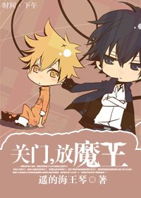 关门,放魔王