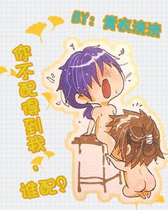 你不配得到我,谁配?