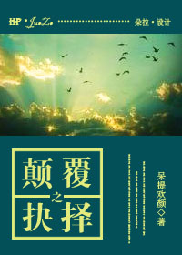 [hp]颠覆之抉择txt下载