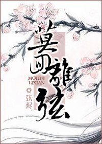 莫回离弦