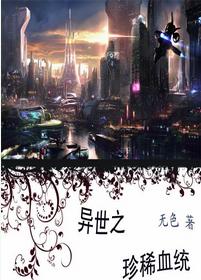 异世之珍稀血统