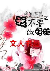 重生洪荒之我不要做怪物txt下载