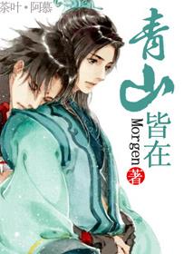青山皆在